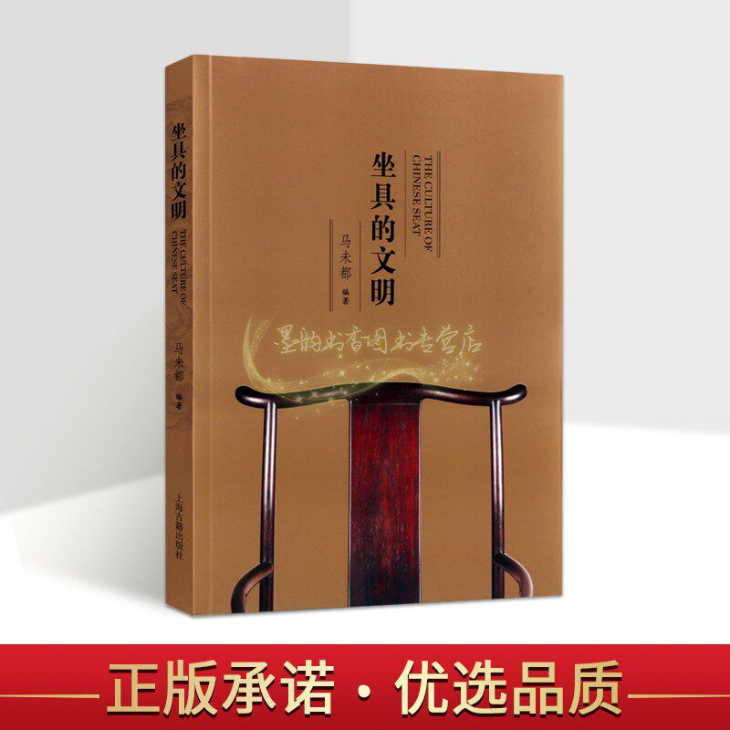 坐具的文明 马未都编著 中国古代家具收藏历史文化紫檀黄花梨椅子文物收藏 上海古籍出版社书籍