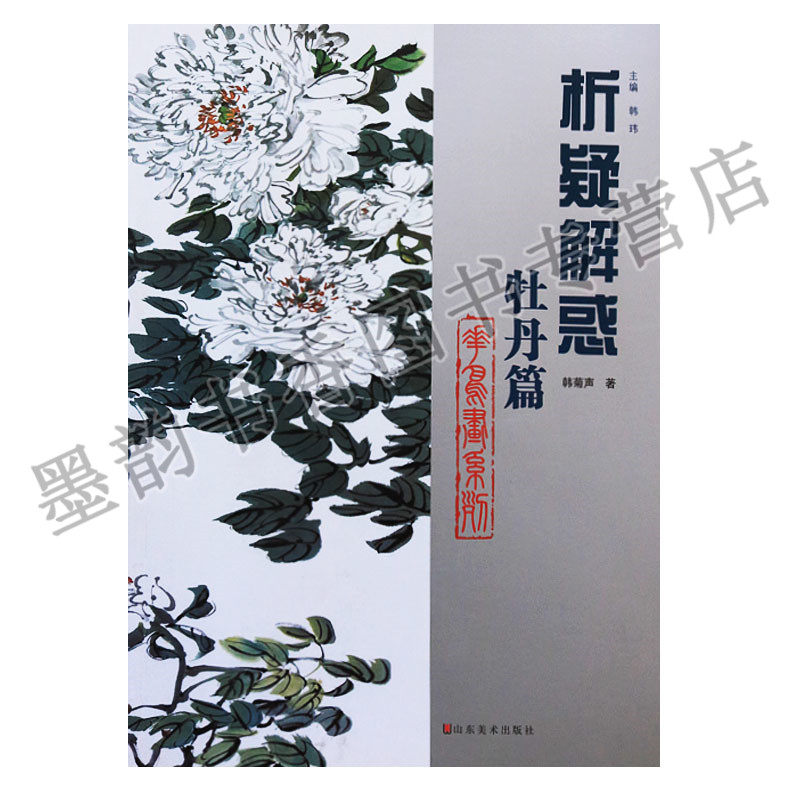 技法艺术绘画花鸟画系列牡丹绘画入门技巧方法 析疑解惑山东美术出版