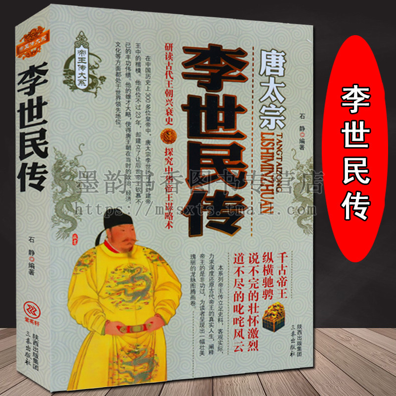正版 中国历代帝王传记 李世民传 唐太宗 历史人物书籍 三秦出版社