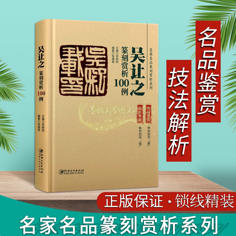 吴让之篆刻赏析100例书法印章