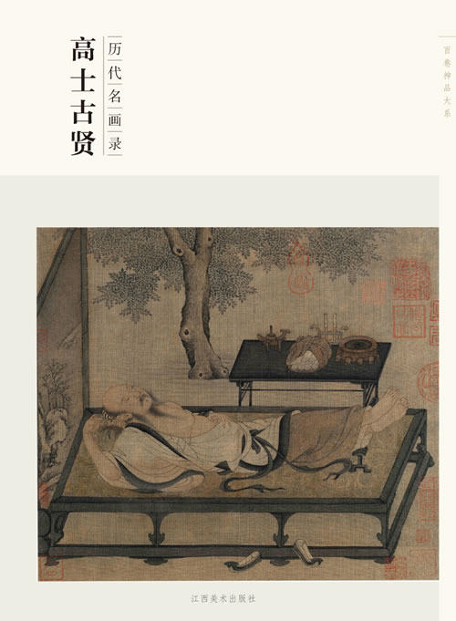 正版 百卷神品大系历代名画录高士古贤 谢志高  江西美术出版社