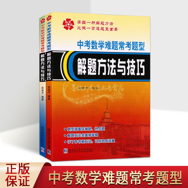 中考数学难题常考题型解题方法与技巧(套装2册)初中三升学考试难题分析例题解答案几何代数复习参考资料哈工大社正版书籍