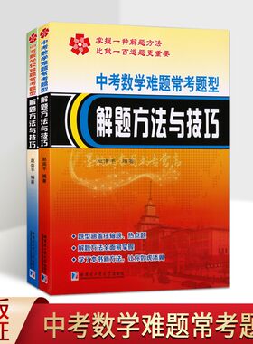 中考数学难题常考题型解题方法与技巧(套装2册)初中三升学考试难题分析例题解答案几何代数复习参考资料哈工大社正版书籍
