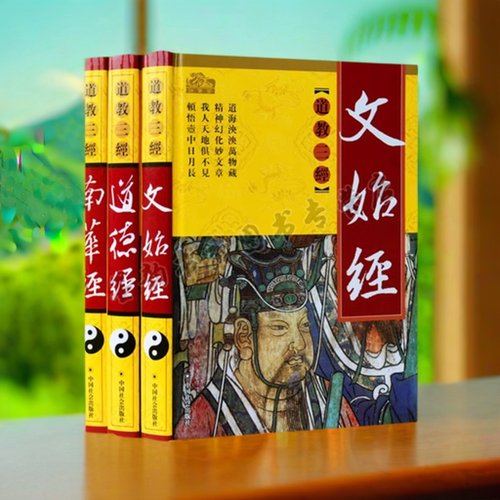 道德经+南华经+文始经(全套装3册)16开道教三经原著原文注释译文白话图文本中国国学文化经典书籍藏书道家思想研究中国社会出版社