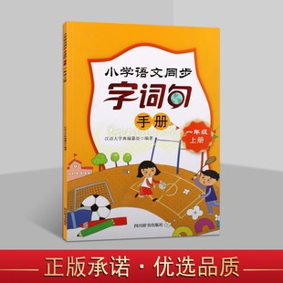 小学语文同步字词句手册(一年级上册)1小学语文教材全解语文课教学参考资料教材辅导指导分析精讲四川辞书出版社