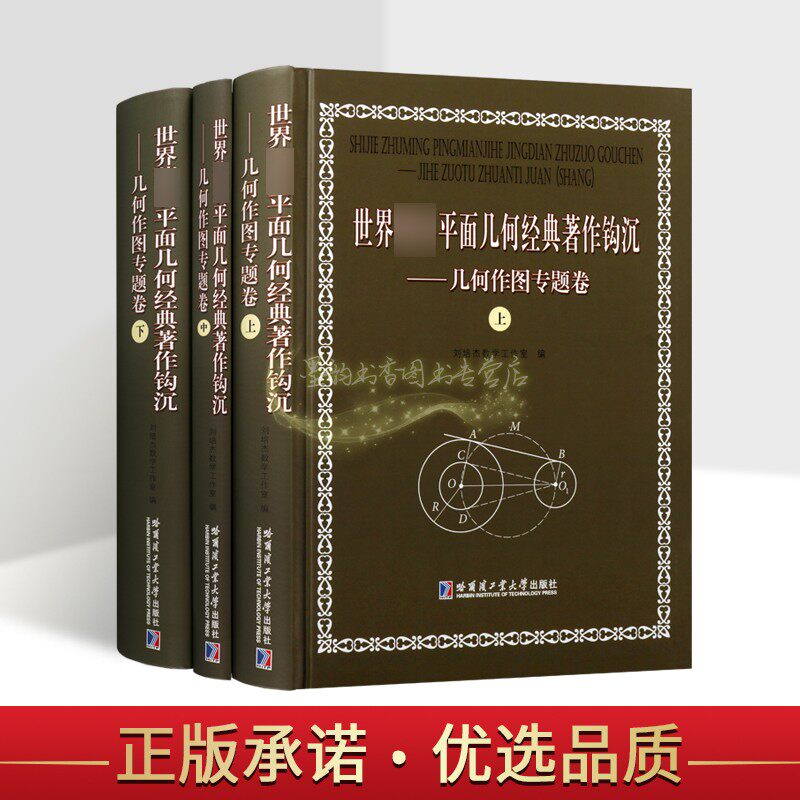 世界名著平面几何经典著作钩沉.几何作图专题卷(全套3册)高等学校高中生数学平何画法解题难题例题分析方法刘培杰数学工作室哈工大