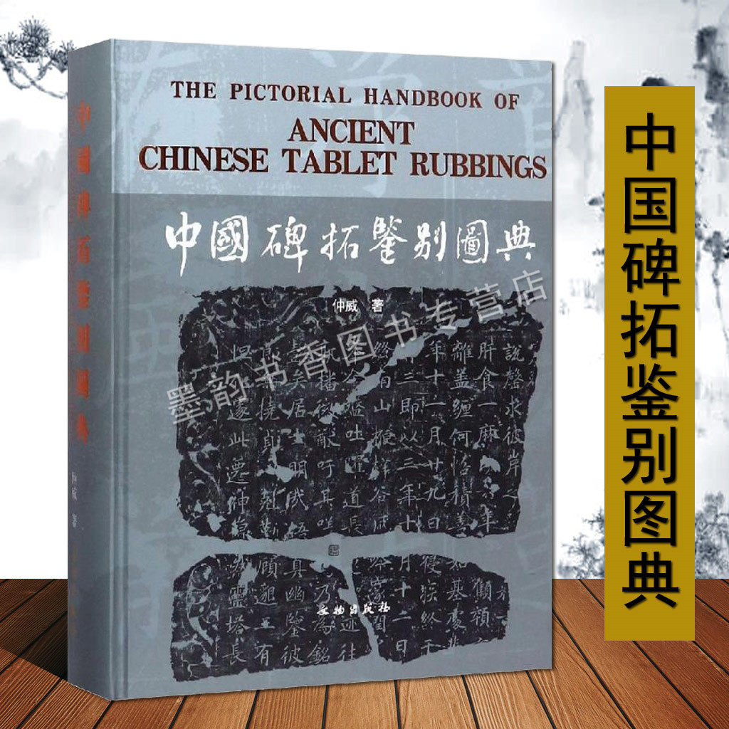 中国书法碑拓鉴别图典古代经典碑刻拓本文化知识研究石鼓文摩崖石门颂礼器碑西岳华山庙碑曹全碑张迁碑文物考古鉴定文物出版的书籍