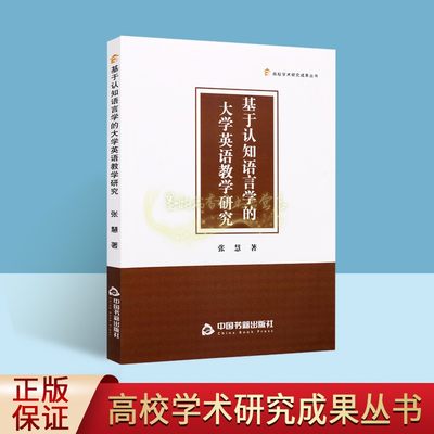 基于认知语言学的大学英语教学研究 张慧著大中专学校教师英语教学研究高校学术研究成果丛书中国书籍出版社