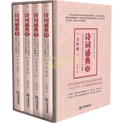 诗词盛典2全四册共收吕长春古今诗佩文韵格律诗词六万八千首读写康熙御制全唐诗五万两千首读写唐圭璋全宋词一万七千首