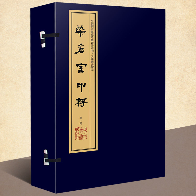染仓室印存(手工宣纸线装彩色影印 一函八册)繁体竖排钤印本 张修府辑 文物  考古学古代印谱章篆刻研究书籍 中国图书馆藏珍稀印谱