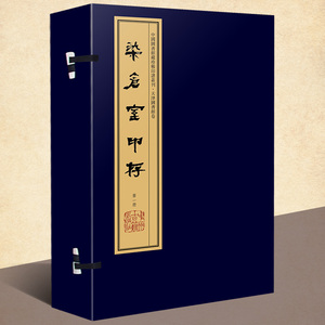 染仓室印存(手工宣纸线装彩色影印 一函八册)繁体竖排钤印本 张修府辑 文物  考古学古代印谱章篆刻研究书籍 中国图书馆藏珍稀印谱