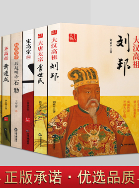 帝王传记(套装6册)刘邦李世民宋高宗朱元璋萧道成皇帝王传记汉高祖唐太宗明太祖历史唐明朝那些事儿千古人物中国书籍社