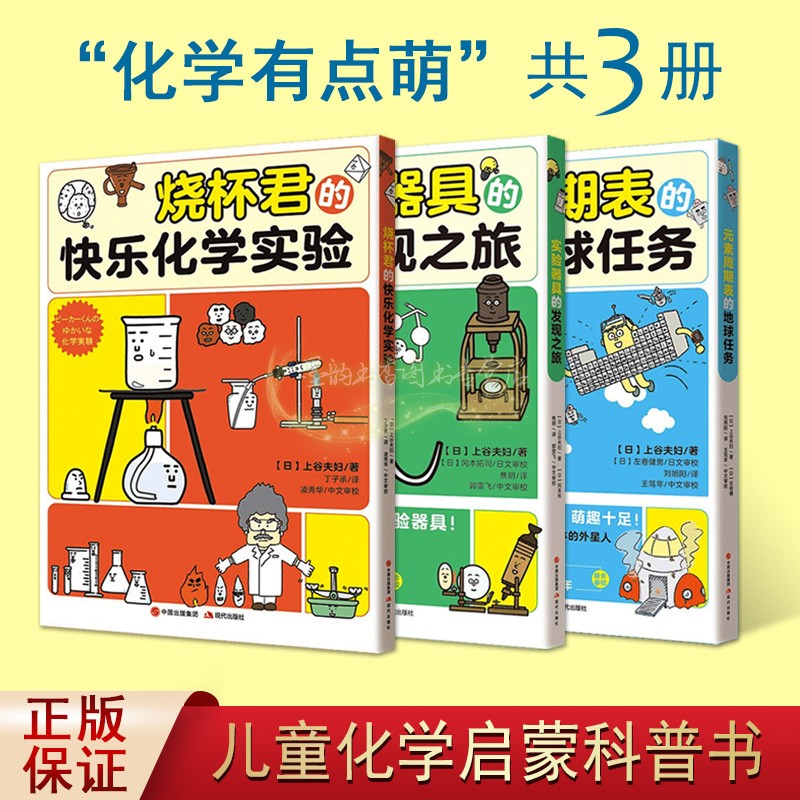 漫画化学漫画学科学化学有点萌系列3册快乐化学实验实验器具的发现元素周期表的地球任务漫画化学启蒙科普读物经典著作现代出版社