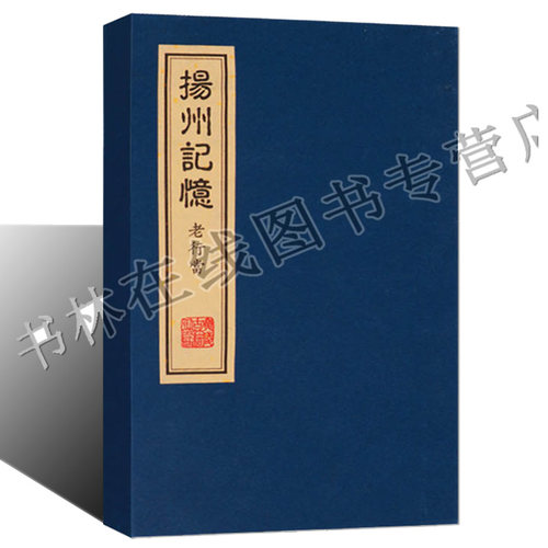 正版 扬州记忆:老行当图谱 宣纸线装书古代扬州街市景买卖人物生活方式生活景象图集 广陵古籍刻印出版社书籍