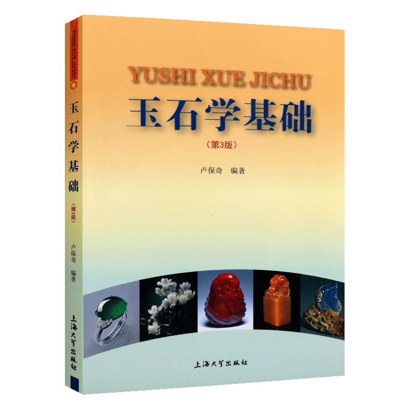 玉石学基础第3版卢保奇著玉石基本知识产地分析发展历史新疆和田玉翡翠研究资料玉器鉴别基础入门教程玉石雕刻堵石上海大学社的书