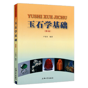 玉石学基础第3版卢保奇著玉石基本知识产地分析发展历史新疆和田玉翡翠研究资料玉器鉴别基础入门教程玉石雕刻堵石上海大学社的书