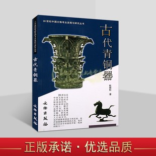 文物出版 20世纪中国文物考古发现与研究丛书 古代青铜器知识古墓发掘文字记录古代文献资料研究 杜廼松著 社书 古代青铜器