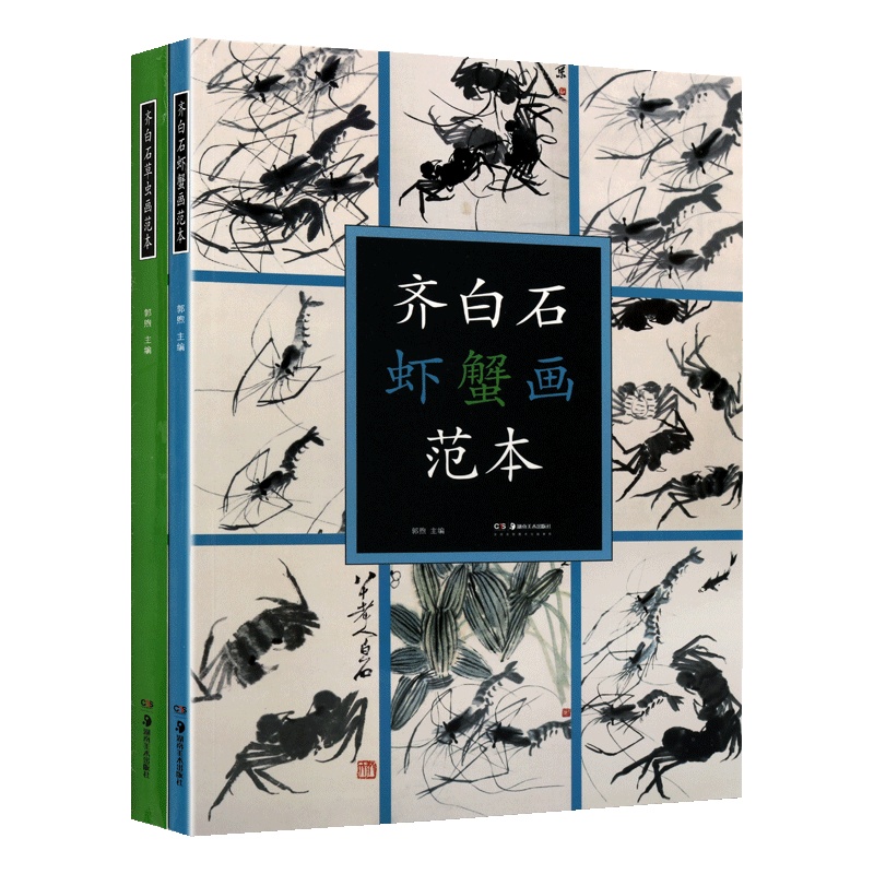 齐白石草虫虾蟹画范本(全套2册)名家国画绘画学习技法画册工艺美术挑选齐白石各个时期的草虫虾蟹画精品图约100幅湖南美术出版书