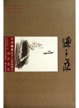 正版 大家翰墨·陈子庄国画精品:册页卷 壹 高清清品选 四川美术出版社书籍