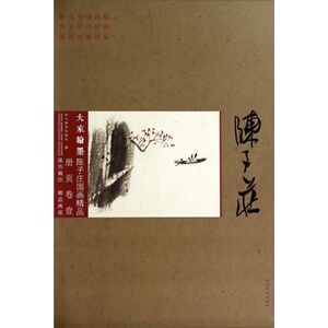 正版 大家翰墨·陈子庄国画精品:册页卷 壹 高清清品选 四川美术出版社书籍