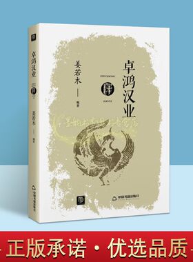 卓鸿汉业 姜若木著中国汉代历史通史古代历代大事年表文化政治风俗民俗秦汉史封建制度刘邦西汉农民起义楚汉争霸张骞出塞社会文化