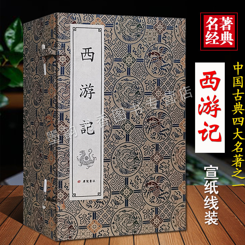 西游记(宣纸线装一函八册)(明)吴承恩原著足本绣像版原文竖排繁体8开中国古典文学名著四大名著经典小说广陵书社正版书籍