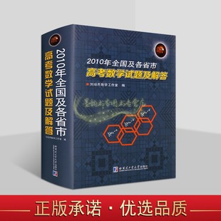 全国及各省市高考数学试题及解答(2010年)高考试题分析答案学生备考复习刷题库历年北京山东天津江苏广东上海卷文理科试题哈工大社
