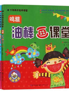 少年美术名师课堂(全套6册)吴杰线描画课堂江婷线描画罗希油棒画彭蓉彩笔画罗希彩笔画鸣雅油棒画课堂少儿绘画入门教程材湖北美术