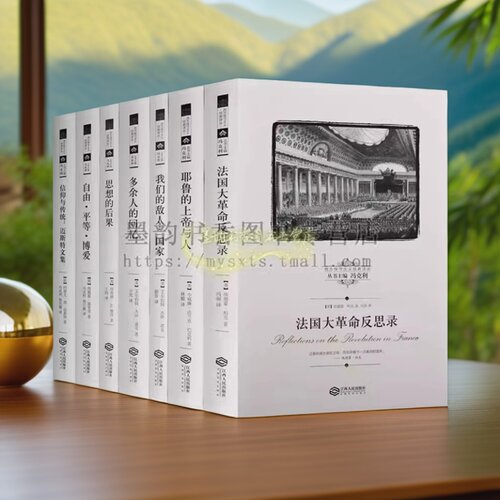 西方保守主义经典译丛全套