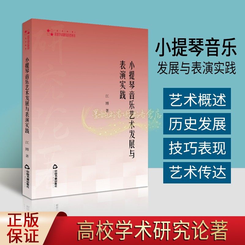 小提琴音乐艺术发展与表演实践江博著 高校学术研究论著丛刊小提琴演奏方法研究大中专教材教辅学术分析论文著作中国书籍社的书籍