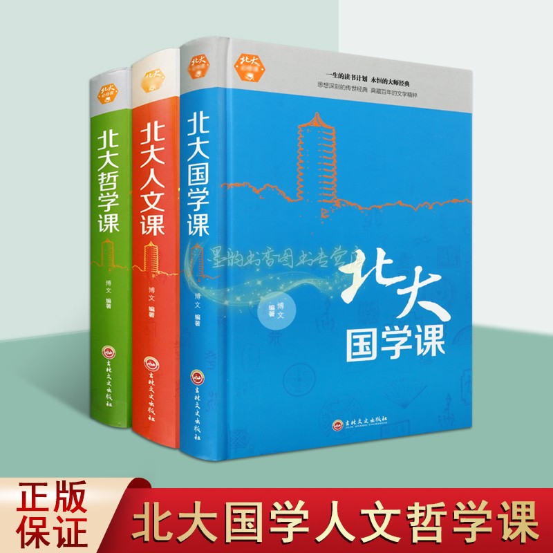 北大国学人文哲学课全套3册大师人生经典国学读物学术论文研究资料吉林文史出版社