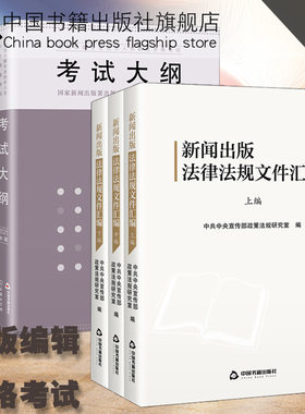 正版 全国出版专业技术人员职业资格考试大纲(2021年版)全套装6册出版专业基础实务中级新闻出版相关工作法律法规中国书籍出版社