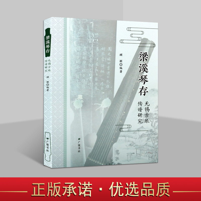 梁溪琴存:无锡古琴传谱研究 顾颖编著作中国古代音乐乐谱集录手稿华文柏赵鸿雪吴士龙杨阴流畅古琴名家琴谱善本文献资料广陵书籍