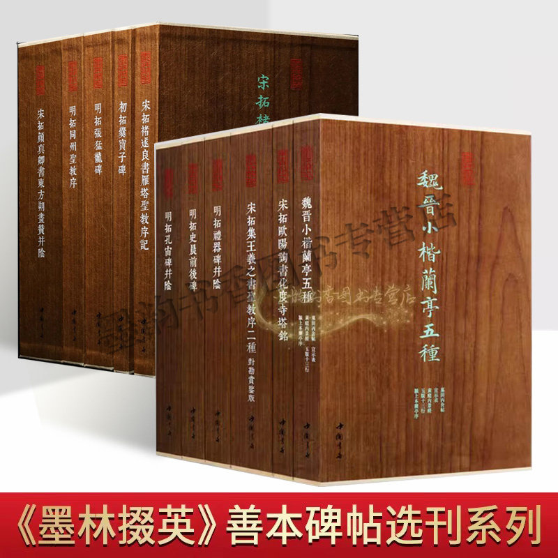 墨林掇英善本碑帖(全套12部)古代书法经典临摹兰亭序王羲之褚遂良书雁塔圣教序宋拓欧阳询化度寺塔铭明拓礼器碑史晨碑字集中国书店