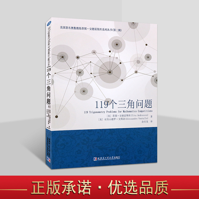 119个三角问题(美国)安德雷斯库著全译中文本AwesomeMath课程国际数学奥林匹克竞赛习题集难题解析答案分析 哈工大社