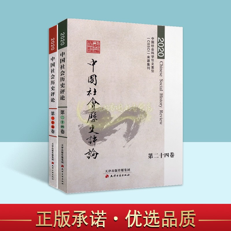 【2020年】中国社会历史评论全套2册24卷25卷中国史评中国社会科学引文社会治理社会经济文化史专题论文学术述评天津古籍出版社