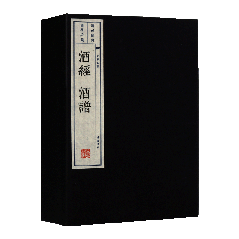 酒经 酒谱 宣纸线装一函两册 宋朱肱著 正版繁体竖排记录中国古代制曲造酒之法酒文化研究论述制曲酿酒工艺炼酒文化书籍 广陵书社