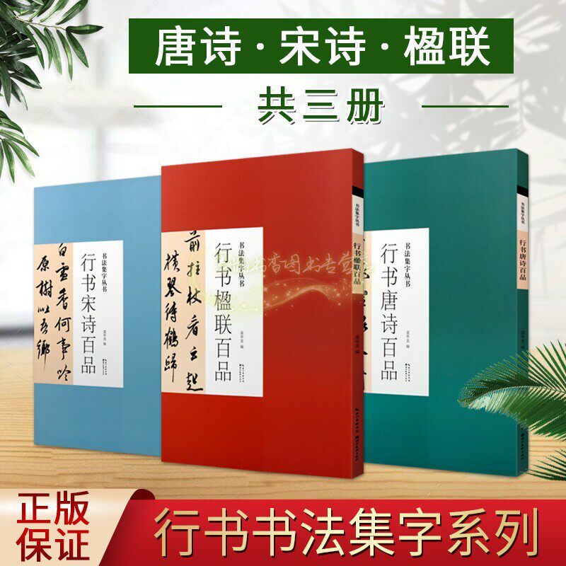 行书书法集字帖全套3册 行书集字古诗唐诗宋词行书楹联对联临摹练习经典书法字帖作品行草书基础初级入门手册湖北美术出版社正版