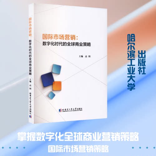 国际市场营销数字化时代的全球商业策略以数字化重塑全球商业为主线从DEEPCN战略框架出发系统重构国际市场营销知识体系哈工大