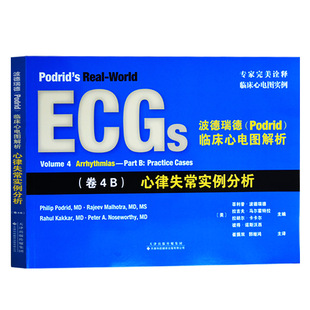 心律失常实例分析(卷4B)/波德瑞德(PODRID)临床心电图解
