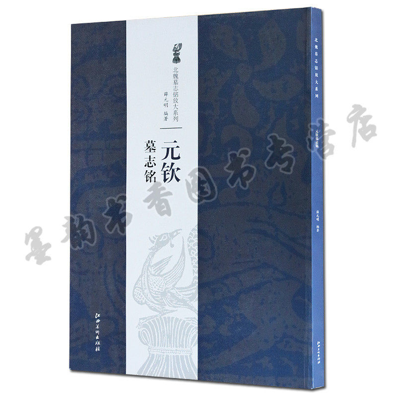 正版 北魏墓志铭放大系列-元钦墓志铭 薛元明 书法 艺术 碑帖 正版书籍 江西美术出版社