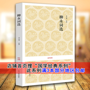 正版 国学经典系列 柳永词选 (宋)柳永 精选145首词 原文注释评析 中国古诗词 唐诗宋词精选 中华经典词选 中州古籍出版社