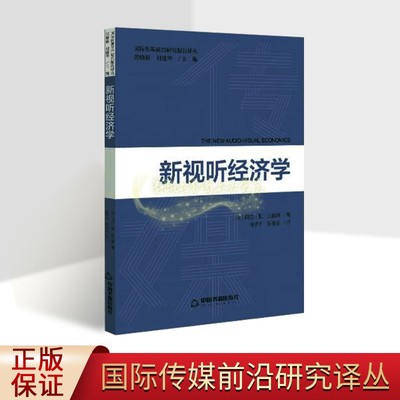 新视听经济学(法)阿兰勒迪伯德著中文全译本视听传播产业经济研究国际传媒前沿研究译丛中国书籍出版社