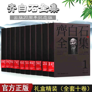 齐白石全集 齐白石画集 齐白石书法 花鸟山水鱼虾人物绘画作品图录 篆刻 套装共10册 湖南美术出版社