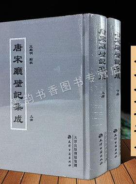 唐宋厅壁记集成(全套2册)16开本中国古代唐宋期间官衙署廨题刻石刻木刻 古代典籍整理 天津古籍出版社