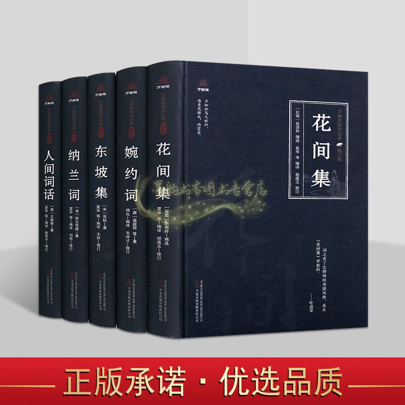 中国古典文学词集全套4册原著原文注释译文白话版解析花间集婉约词东坡集纳兰词人间词话万卷楼国学经典修订版读物万卷社正版书