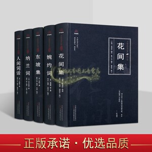 中国古典文学词集全套4册原著原文注释译文白话版解析花间集婉约词东坡集纳兰词人间词话万卷楼国学经典修订版读物万卷社正版书