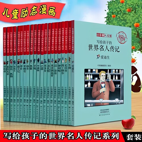 世界名人传记(全集21册)漫画绘本小牛顿人文馆写给孩子的中外科学家艺术文学家故事莱特兄弟爱迪生传青少年儿童小学生课外励志读物