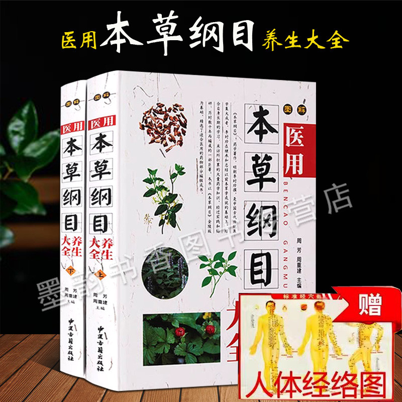 图解医用本草纲目养生大全精装