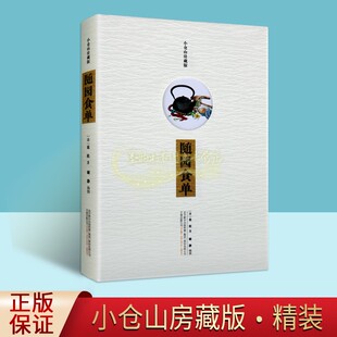 小仓山房藏本 著作万卷出版 清朝袁枚著 菜肴菜谱国学饮食文化经典 社 中国古代烹饪食谱清前期中式 随园食单